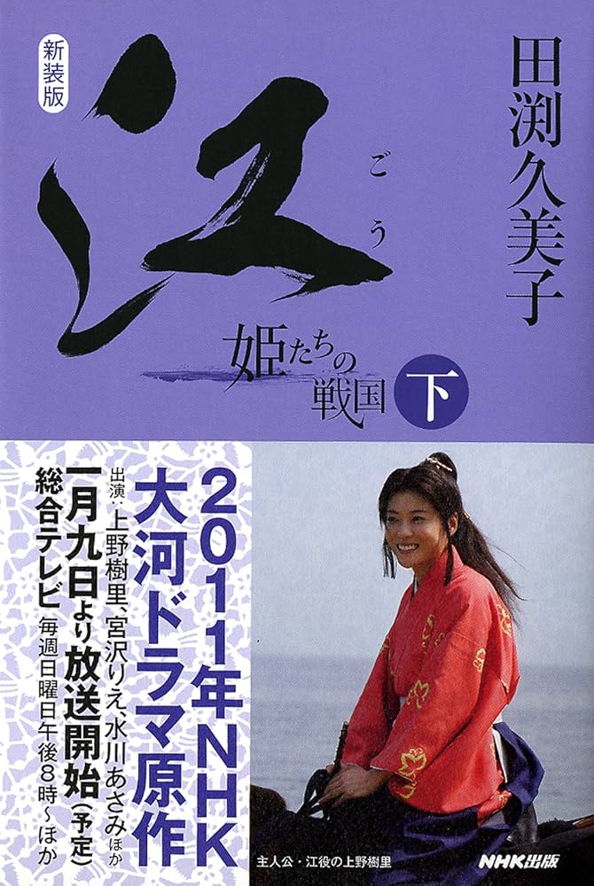 Amazon.co.jp: 新装版 江（ごう） 姫たちの戦国 下 : 田渕 久美子: 本