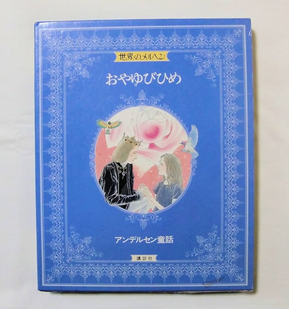 世界のメルヘン〈3〉アンデルセン童話―おやゆびひめ | ハンス C