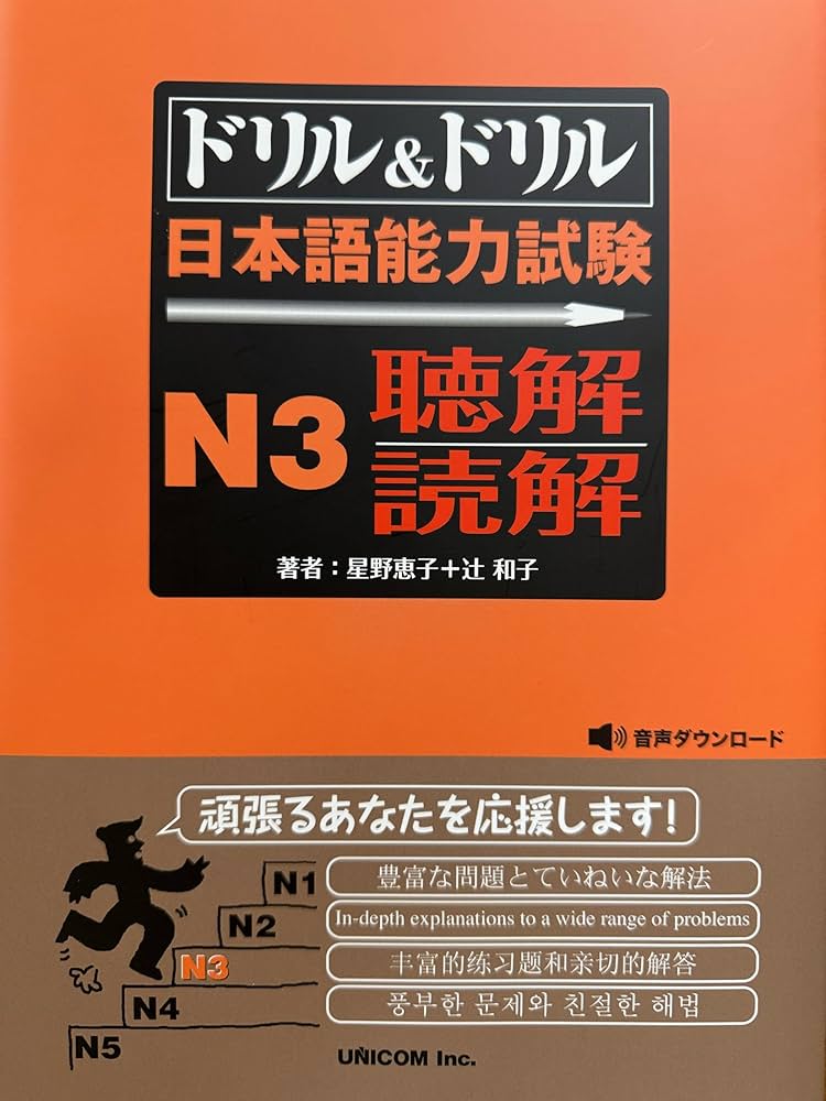 ドリル&ドリル日本語能力試験N3聴解/読解 | 星野 恵子, 辻 和子 |本