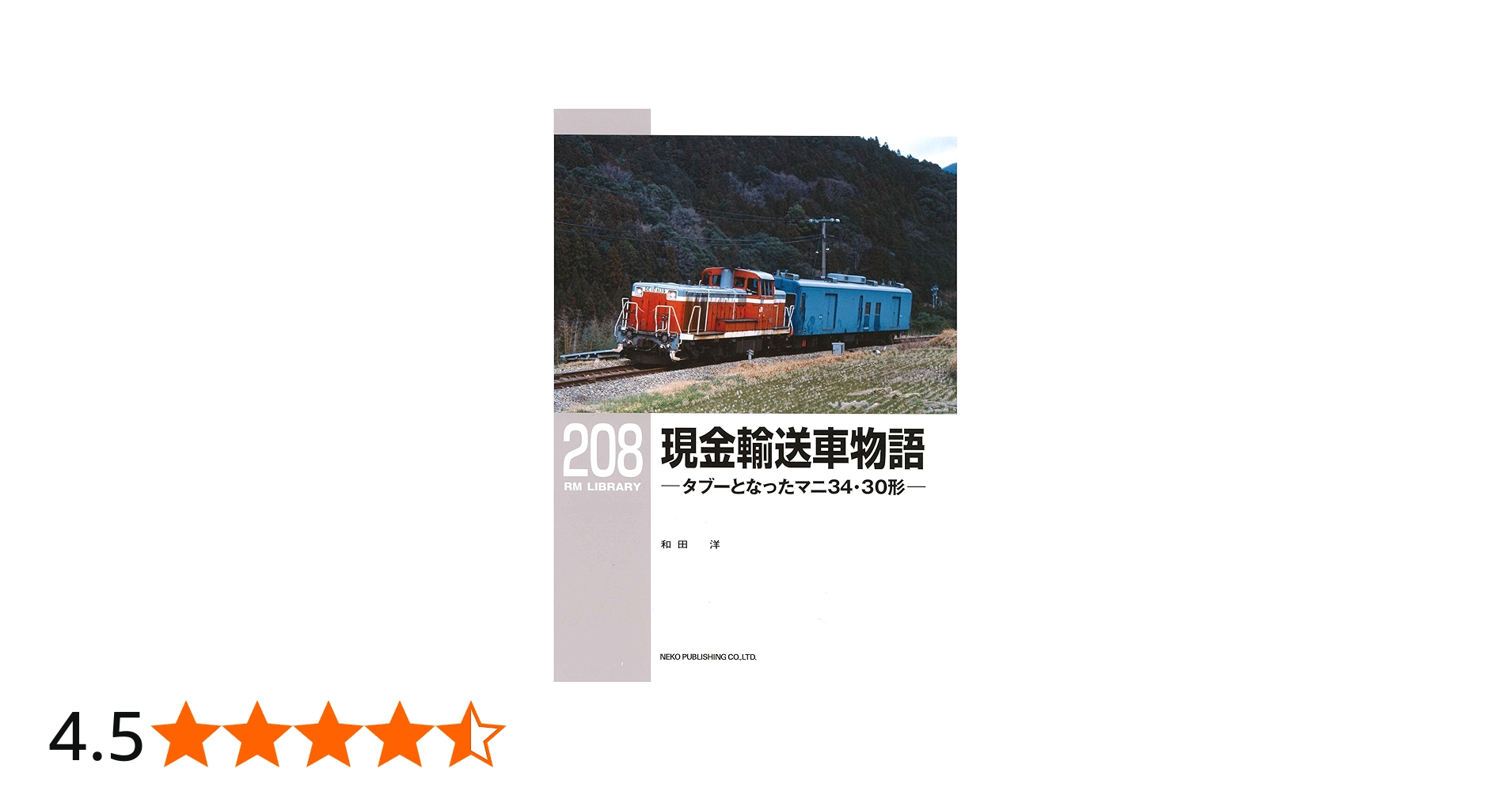 Amazon.co.jp: 現金輸送車物語-タブーとなったマニ34・30形- (RM