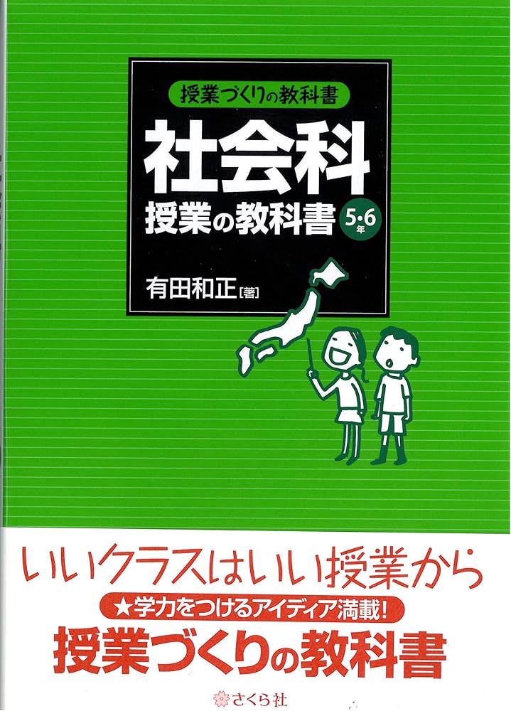 授業づくりの教科書 社会科授業の教科書〈5・6年〉 | 有田和正 |本