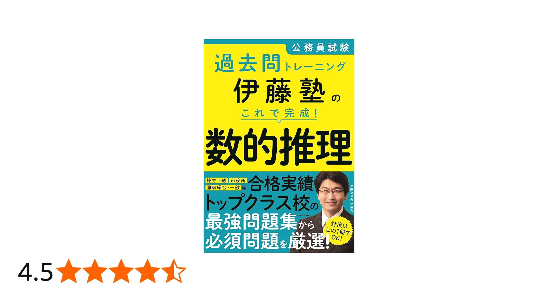 Amazon.co.jp: 公務員試験過去問トレーニング 伊藤塾の これで完成! 数