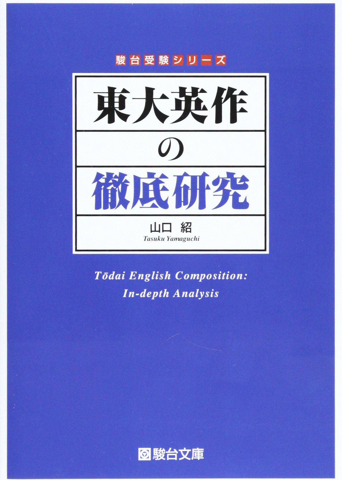 東大英作の徹底研究 (駿台受験シリーズ) | 山口 紹 |本 | 通販 | Amazon