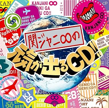 Amazon.co.jp: 関ジャニ∞の元気が出るCD!! (通常盤): ミュージック