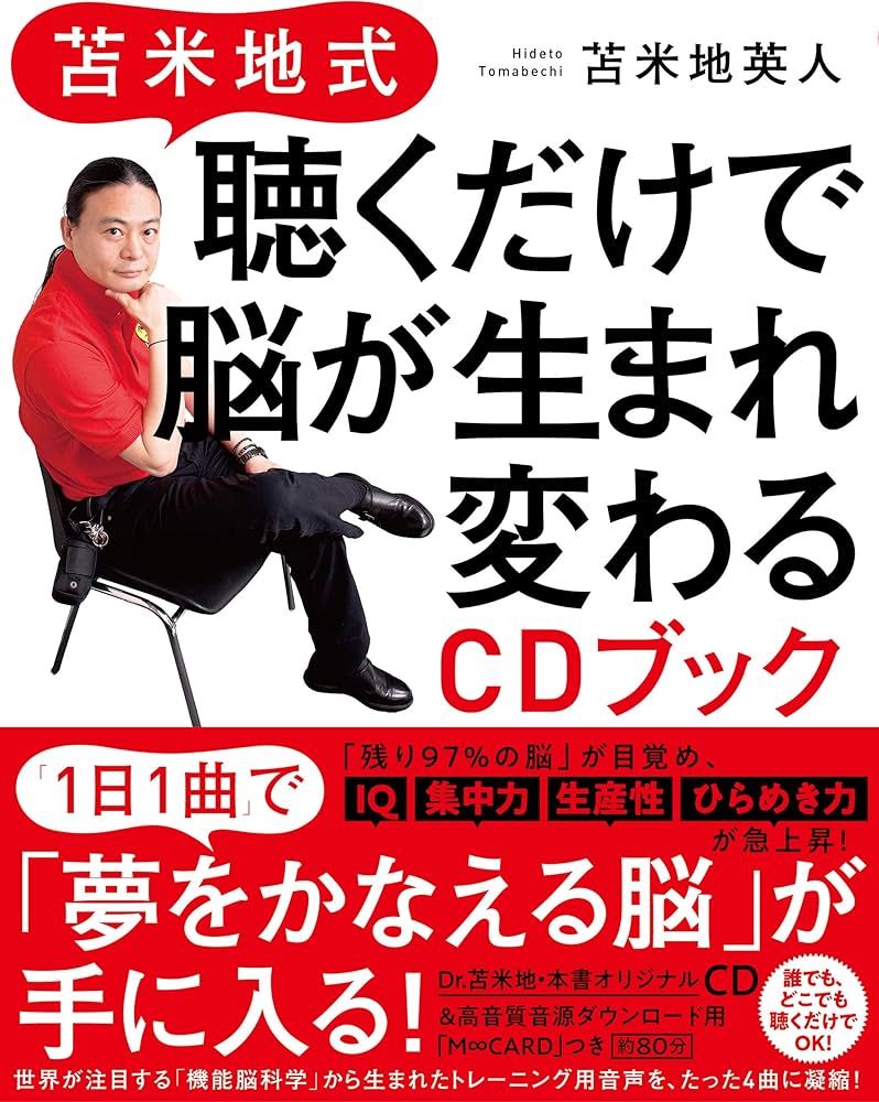 苫米地式 聴くだけで脳が生まれ変わるCDブック | 苫米地 英人 |本