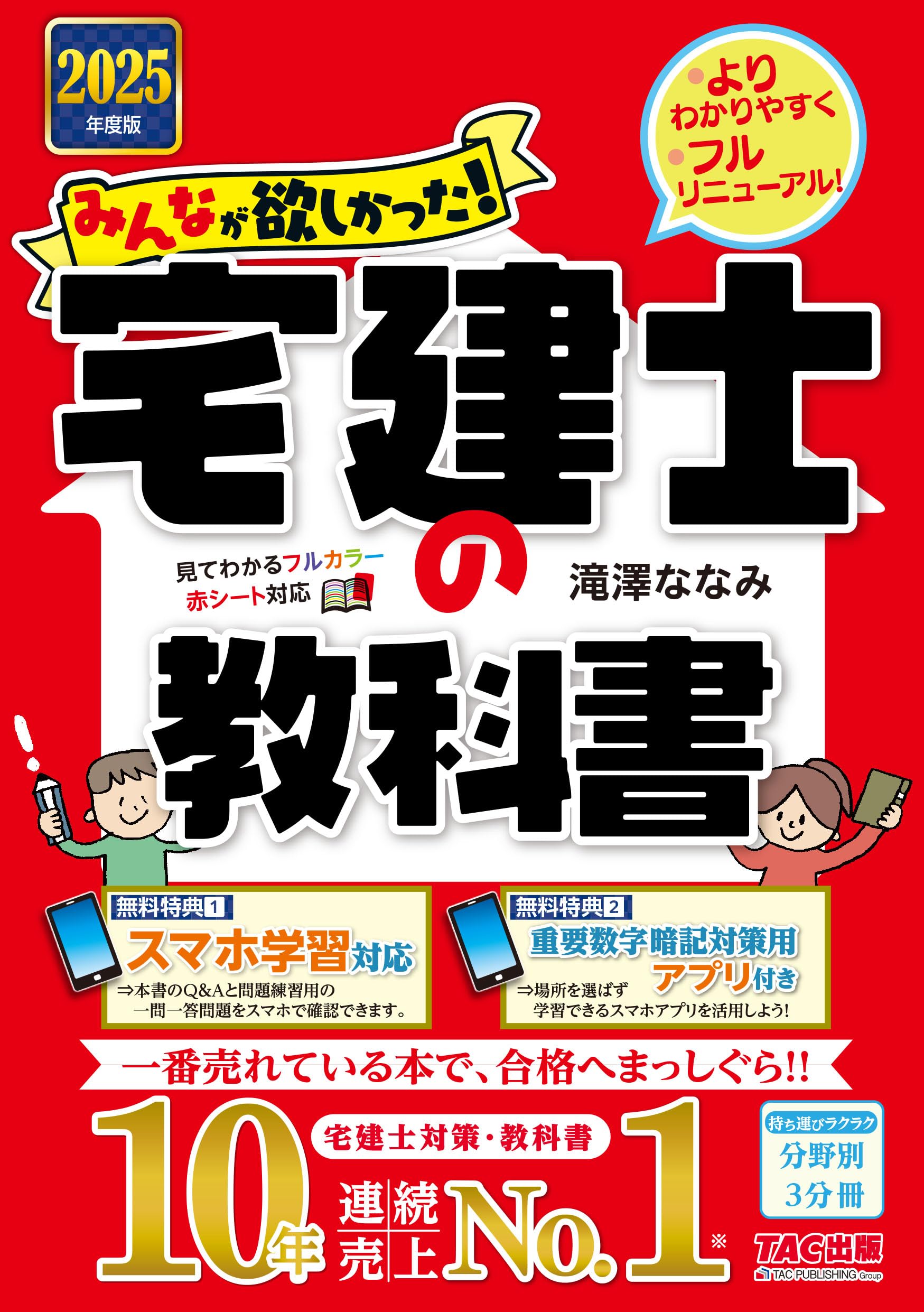 みんなが欲しかった! 宅建士の教科書 2025年度 [宅地建物取引士 分野別