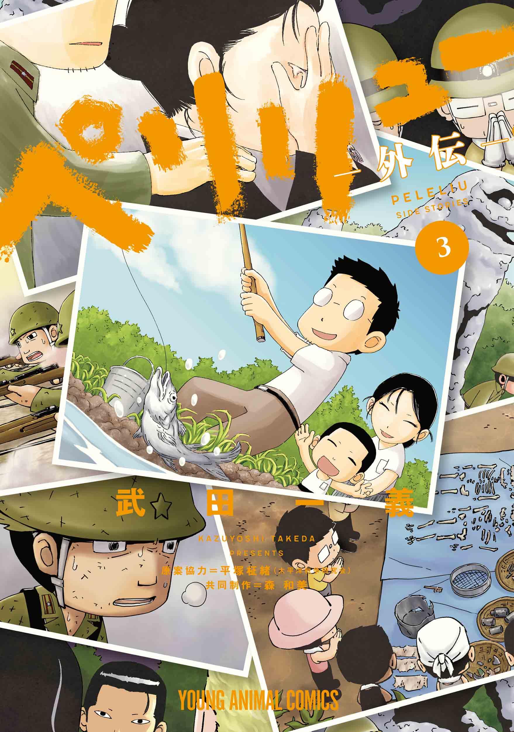 ペリリュー ―外伝― 3 (ヤングアニマルコミックス) | 武田 一義, 平塚