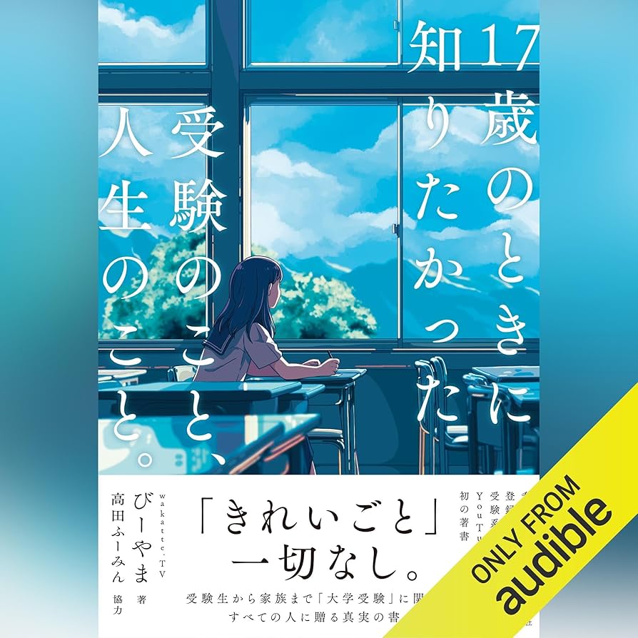 Amazon.co.jp: 17歳のときに知りたかった受験のこと、人生のこと