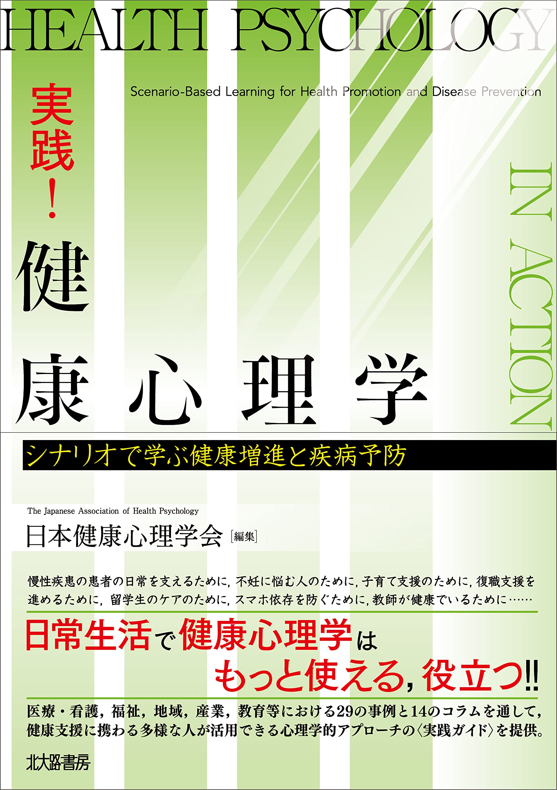実践！ 健康心理学：シナリオで学ぶ健康増進と疾病予防 | 日本健康心理