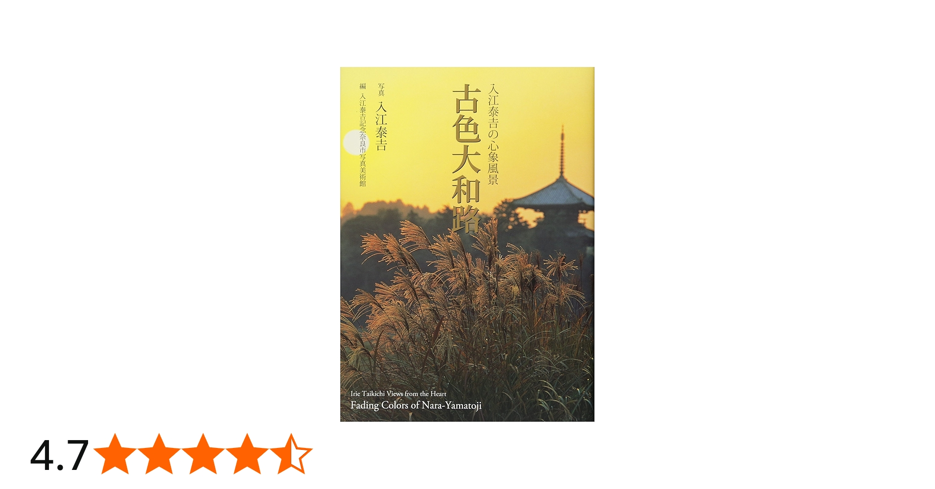 入江泰吉の心象風景 古色大和路 | 入江泰吉, 入江泰吉記念奈良市写真
