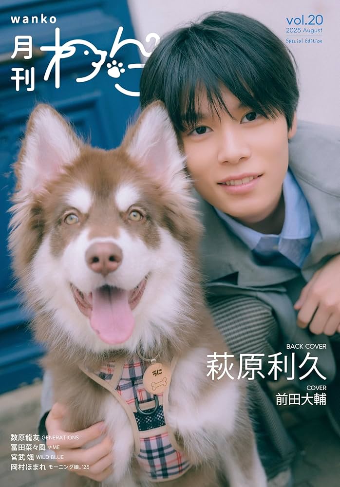 月刊わんこvol.20（Special Edition）表紙：前田大輔／裏表紙：萩原