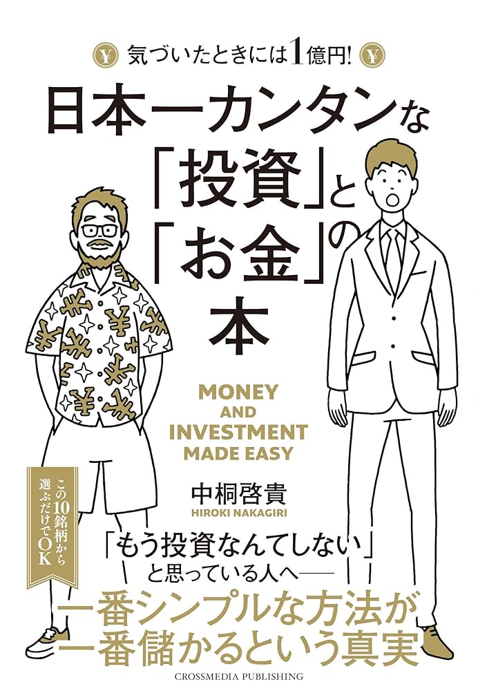 日本一カンタンな「投資」と「お金」の本 | 中桐啓貴 | 投資 | Kindle