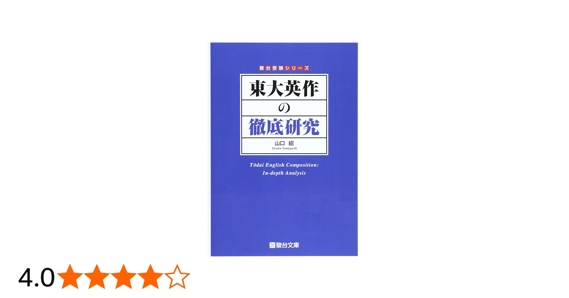 東大英作の徹底研究 (駿台受験シリーズ) | 山口 紹 |本 | 通販 | Amazon