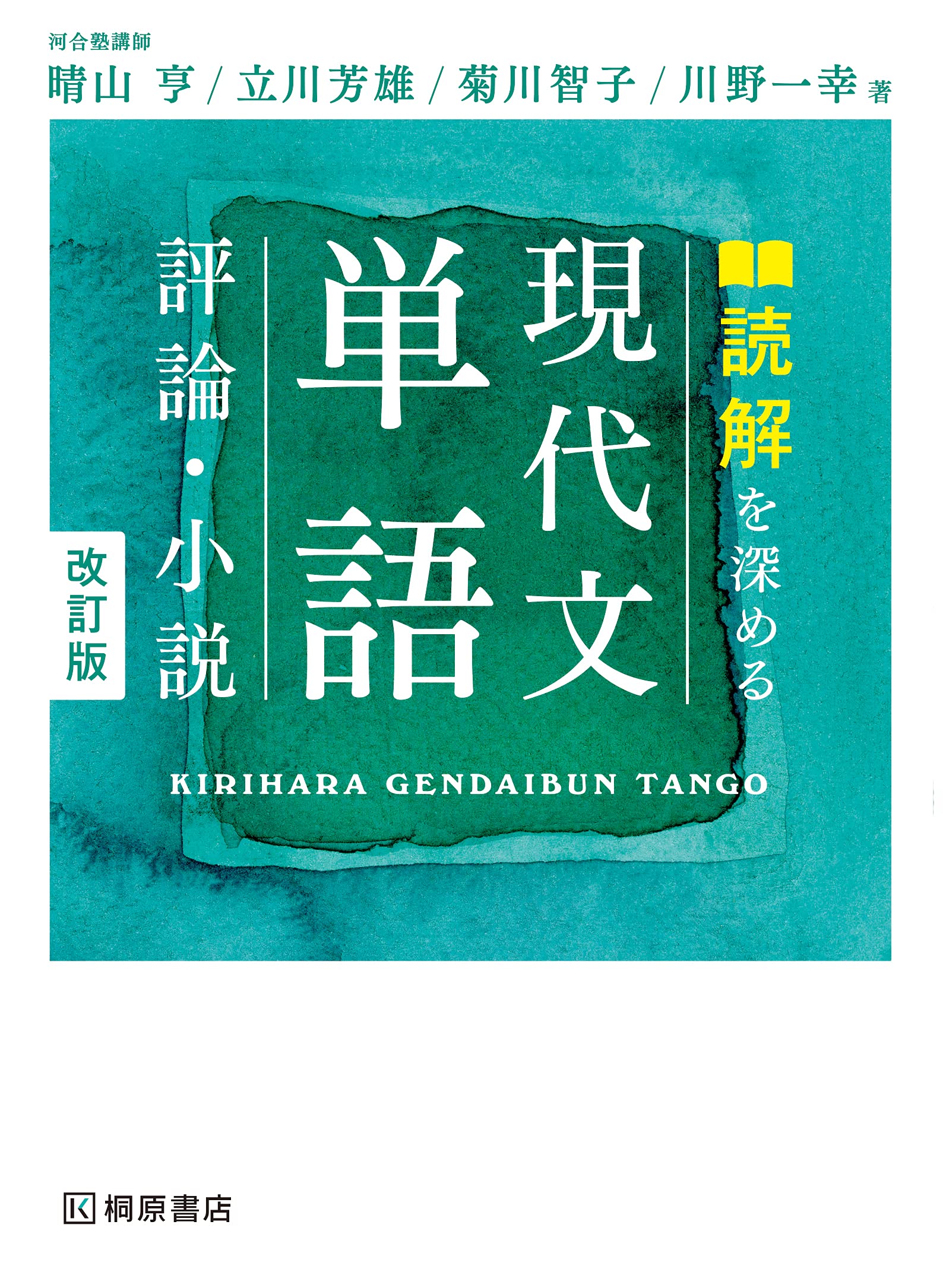 読解を深める 現代文単語〈評論・小説〉改訂版 | 晴山 亨, 立川 芳雄