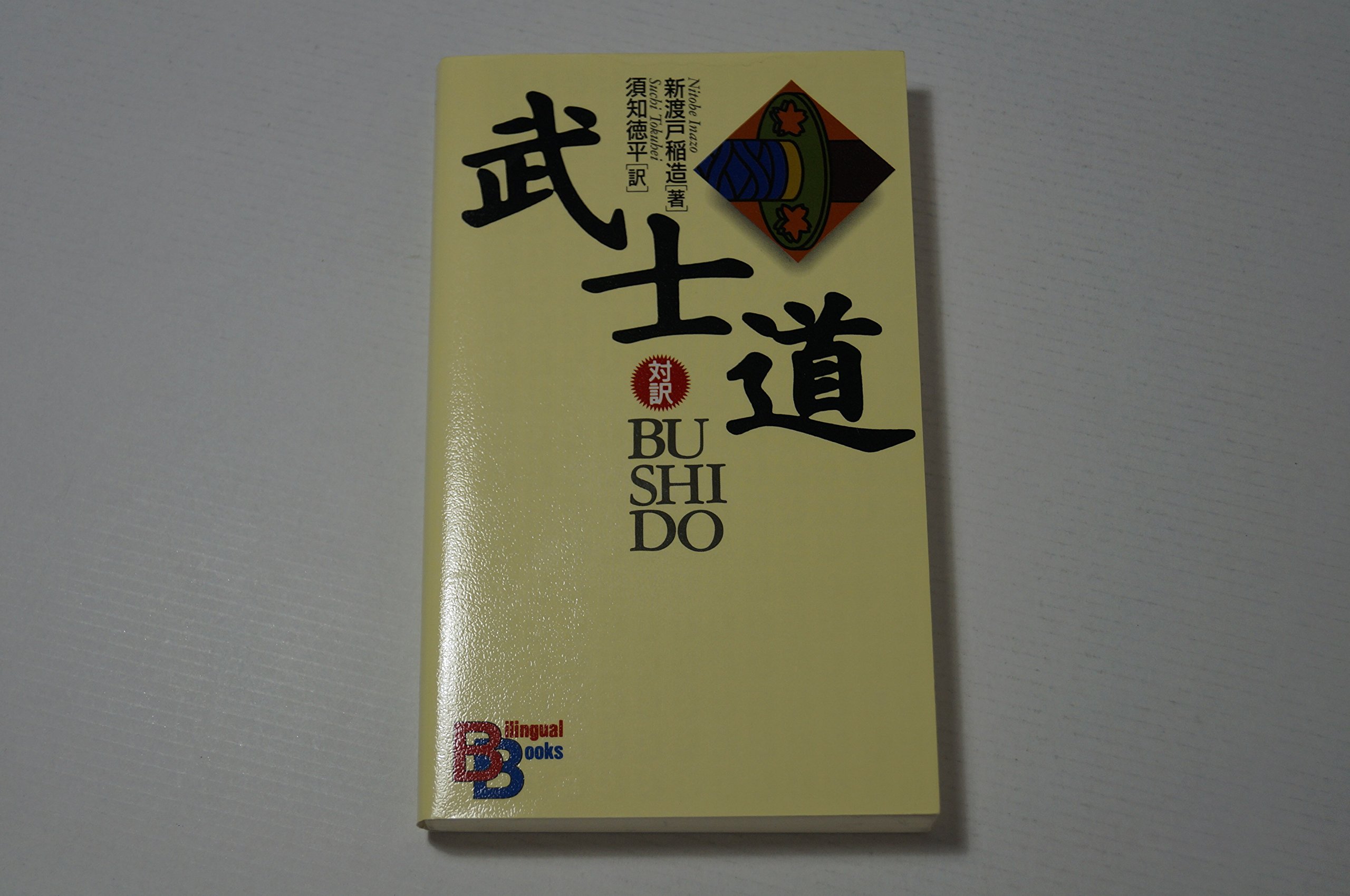 武士道 （講談社バイリンガル・ブックス） | 新渡戸 稲造, 須知 徳平
