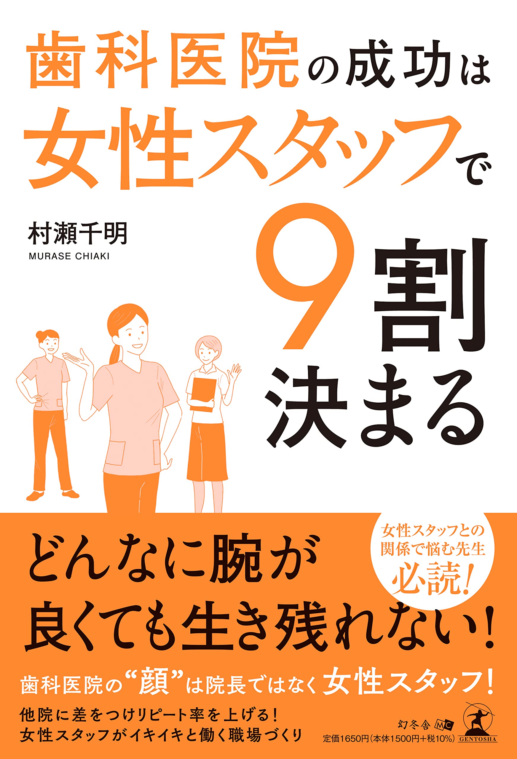 歯科医院の成功は女性スタッフで9割決まる | 村瀬 千明 |本 | 通販