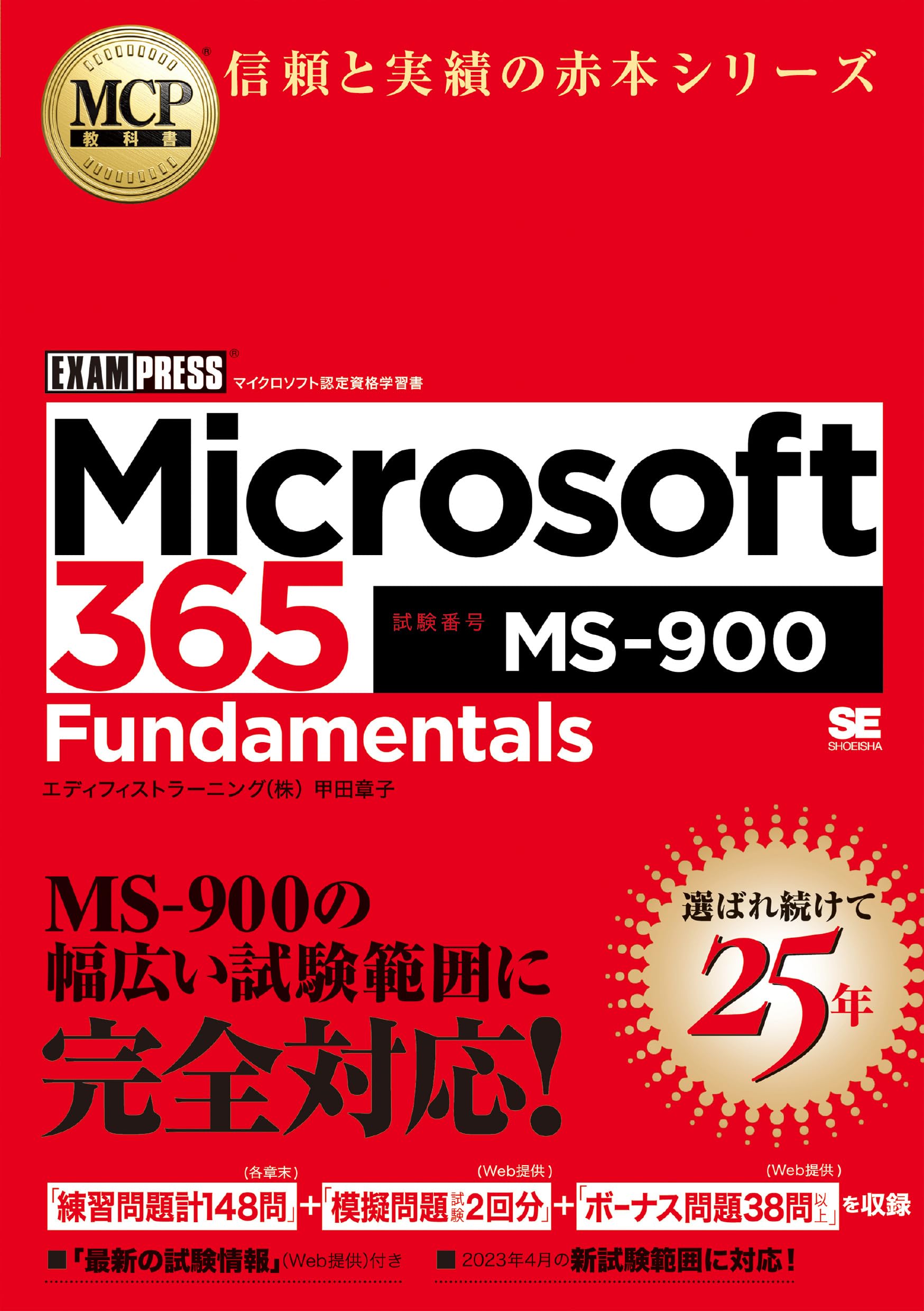 MCP教科書 Microsoft 365 Fundamentals（試験番号:MS-900） (EXAMPRESS