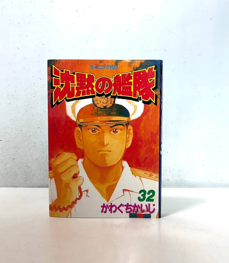 Amazon.co.jp: 沈黙の艦隊 32 (モーニングKC) : かわぐち かいじ