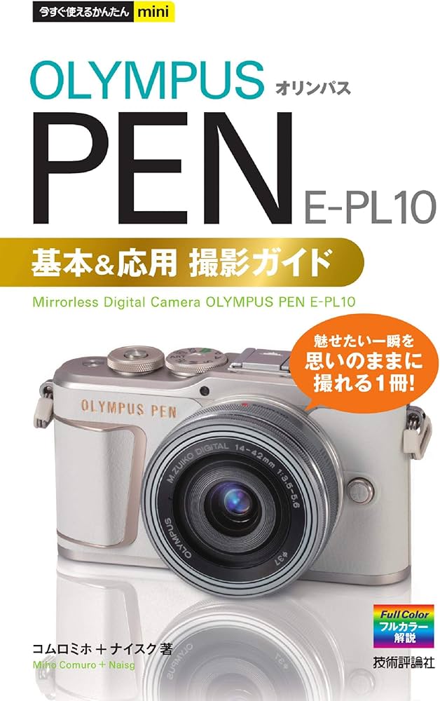 今すぐ使えるかんたんmini オリンパス PEN E-PL10 基本&応用撮影ガイド