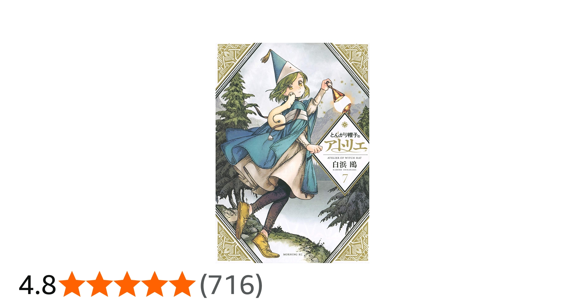 とんがり帽子のアトリエ(7) (モーニングKC) | 白浜 鴎 |本 | 通販 | Amazon