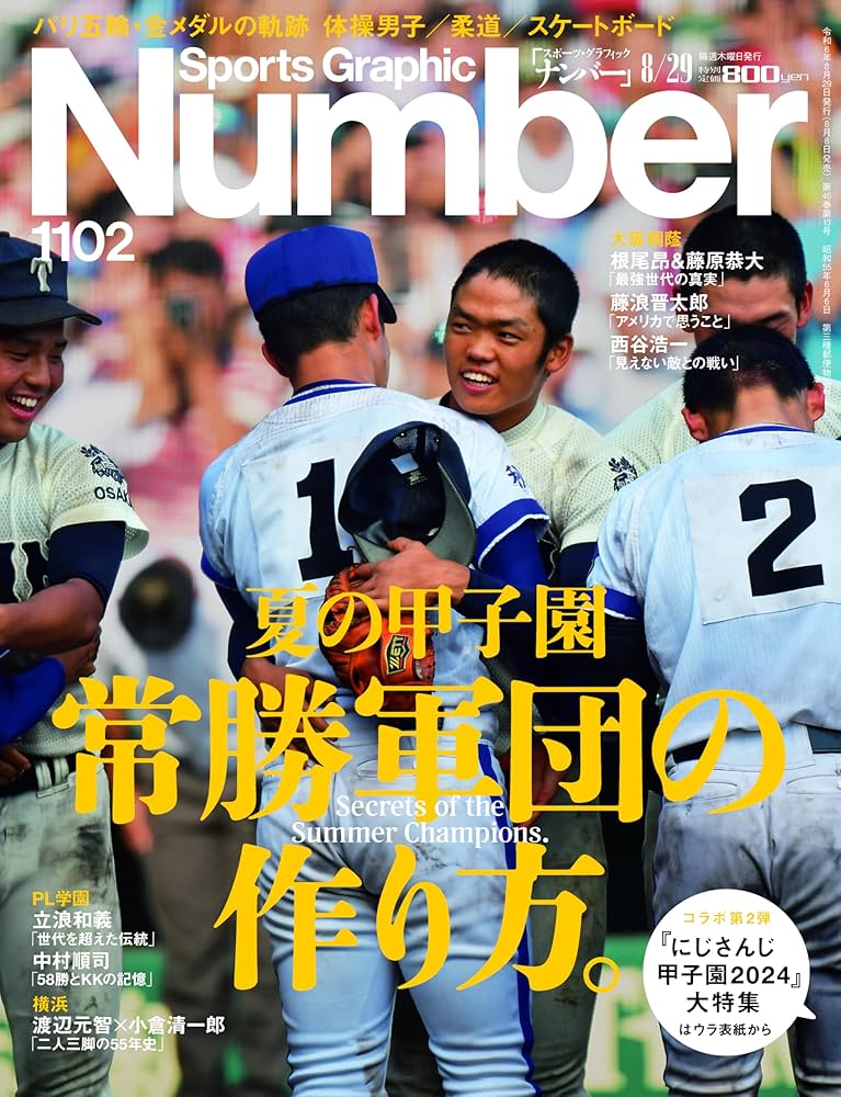 Sports Graphic Number「夏の甲子園 常勝軍団の作り方。」 2024年 8/29