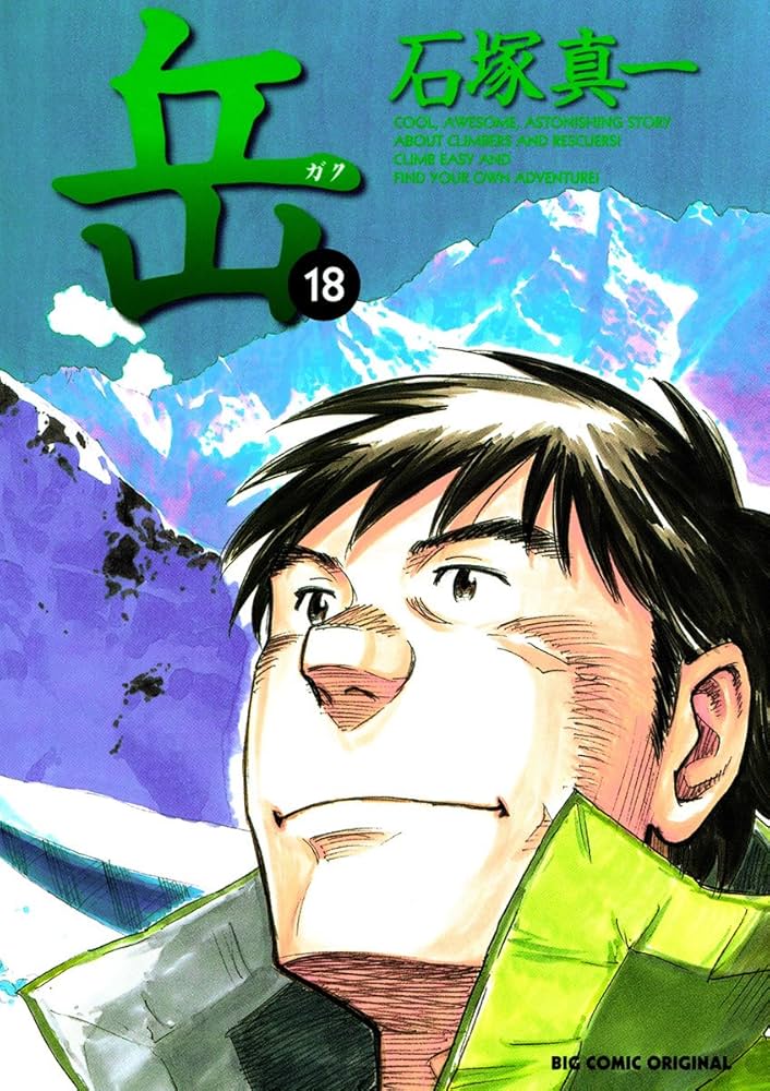 岳（18） (ビッグコミックス) | 石塚真一 | 青年マンガ | Kindle