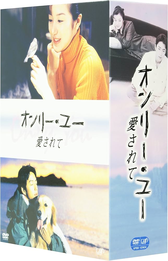 Amazon.co.jp: オンリー・ユー ~愛されて~ DVD-BOX : 鈴木京香, 大沢