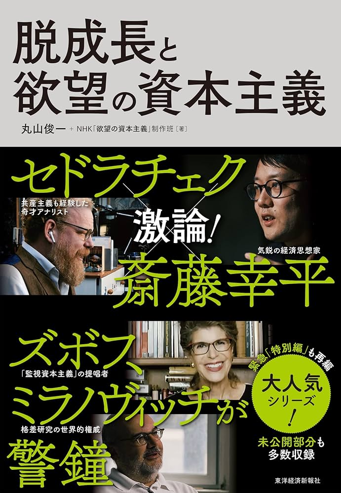 脱成長と欲望の資本主義 | 丸山 俊一, NHK「欲望の資本主義」制作班