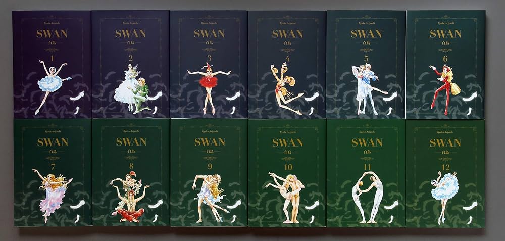 SWAN―白鳥―完結記念プレミアムセット | 有吉 京子 |本 | 通販 | Amazon