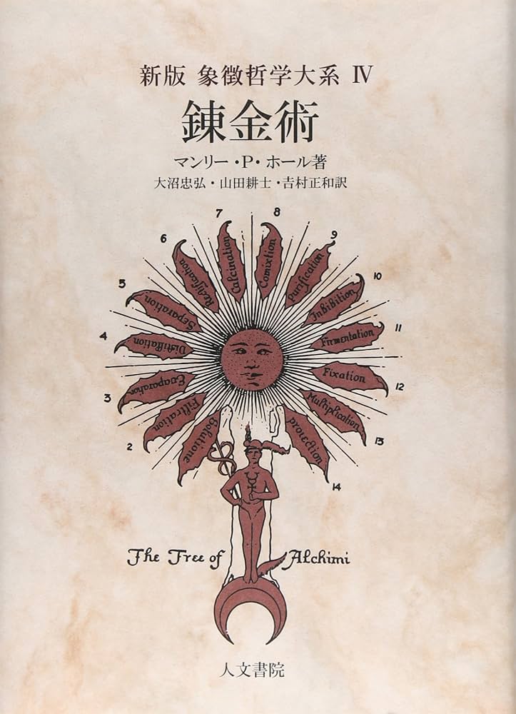 錬金術 【新版】 (象徴哲学大系 新版) | マンリー・P. ホール, Hall