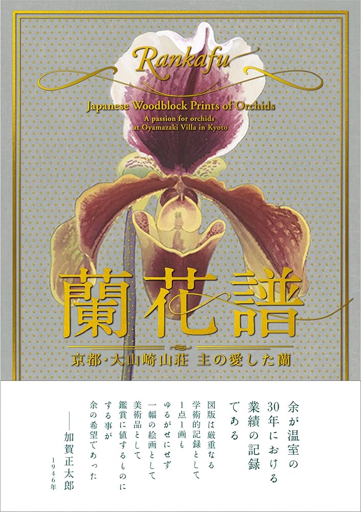 蘭花譜 京都・大山崎山荘 主の愛した蘭 | 原書監修：加賀正太郎 |本