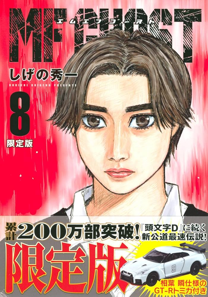 MFゴースト(8)限定版 (ヤングマガジンコミックス) | しげの 秀一 |本