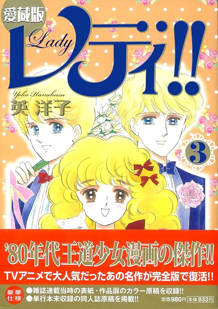 Amazon.co.jp: 愛蔵版 レディ!! 3 (FEELCOMICS) (Feelコミックス) : 英