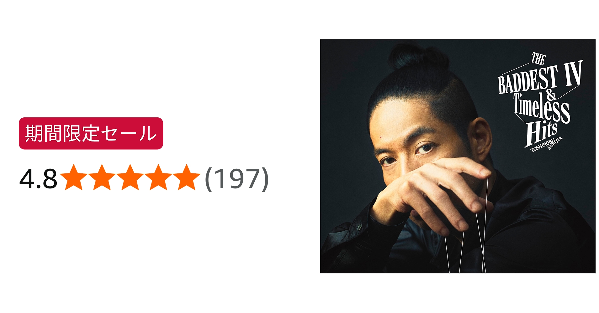 Amazon.co.jp: THE BADDEST Ⅳ＆Timeless Hits (初回生産限定盤B