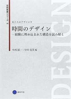 Amazon.co.jp: 芸術教養シリーズ18 時間のデザイン―経験に埋め込まれた
