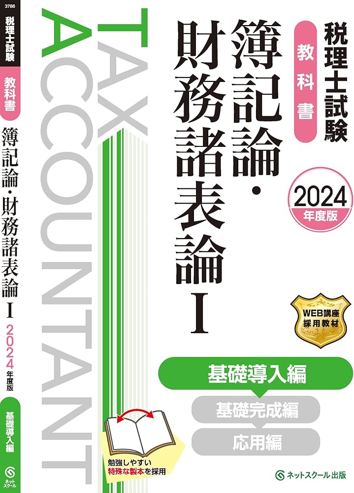 税理士試験教科書簿記論・財務諸表論Ⅰ基礎導入編【2024年度版