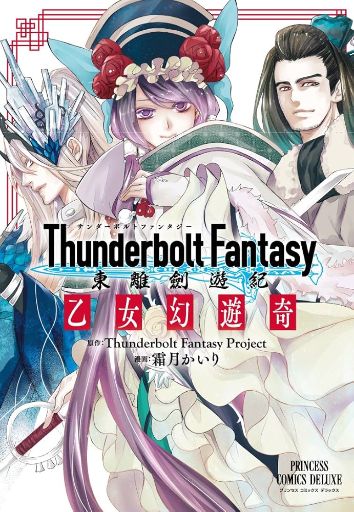 Amazon.co.jp: Thunderbolt Fantasy東離劍遊紀 乙女幻遊奇 (プリンセス