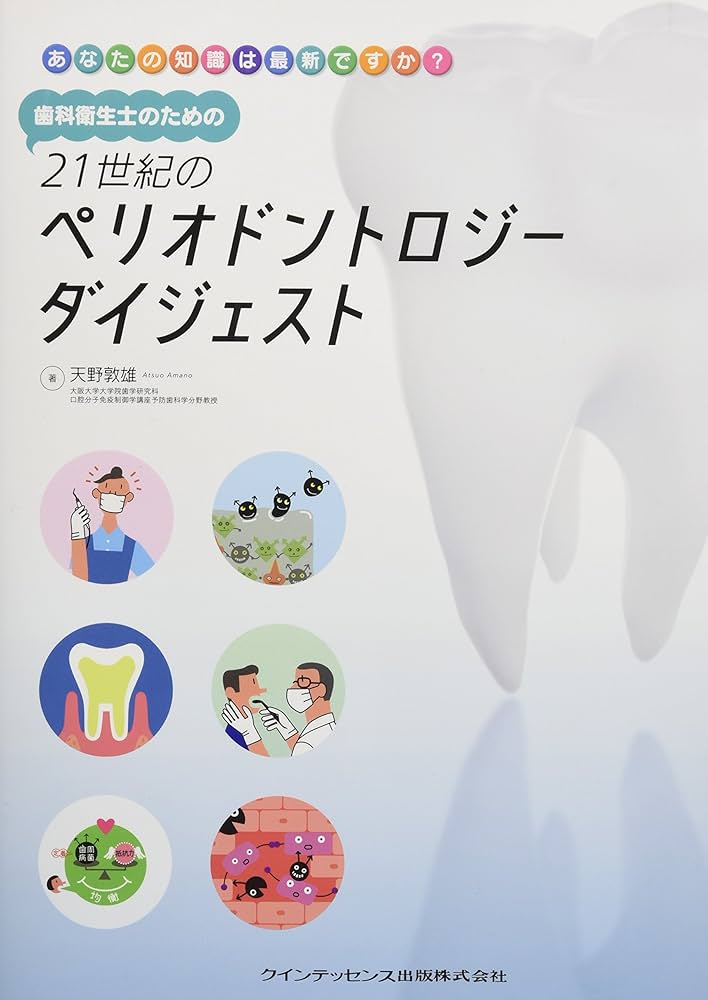 歯科衛生士のための21世紀のペリオドントロジー ダイジェスト | 天野