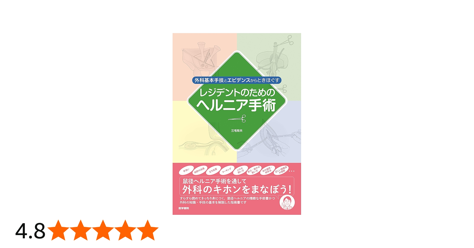外科基本手技とエビデンスからときほぐす レジデントのためのヘルニア