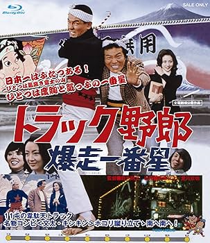 Amazon.co.jp: トラック野郎 爆走一番星 [Blu-ray] : 菅原文太, 愛川