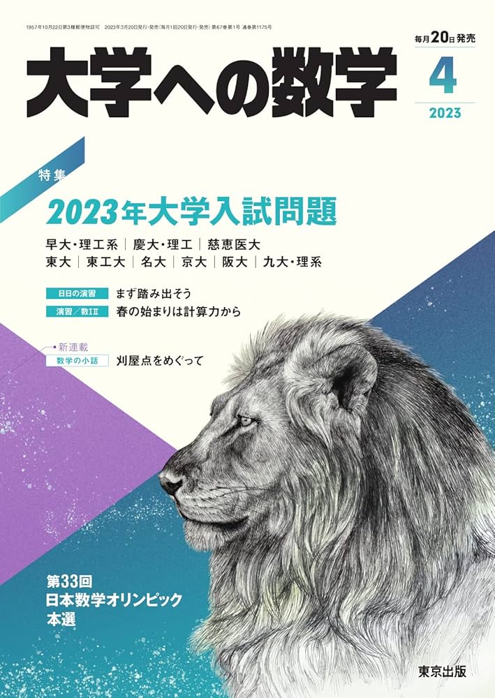 Amazon.co.jp: 大学への数学 2023年4月号 (2023-04-11) [雑誌] eBook