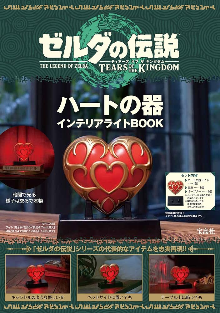 ゼルダの伝説 ティアーズ オブ ザ キングダム ハートの器 インテリア