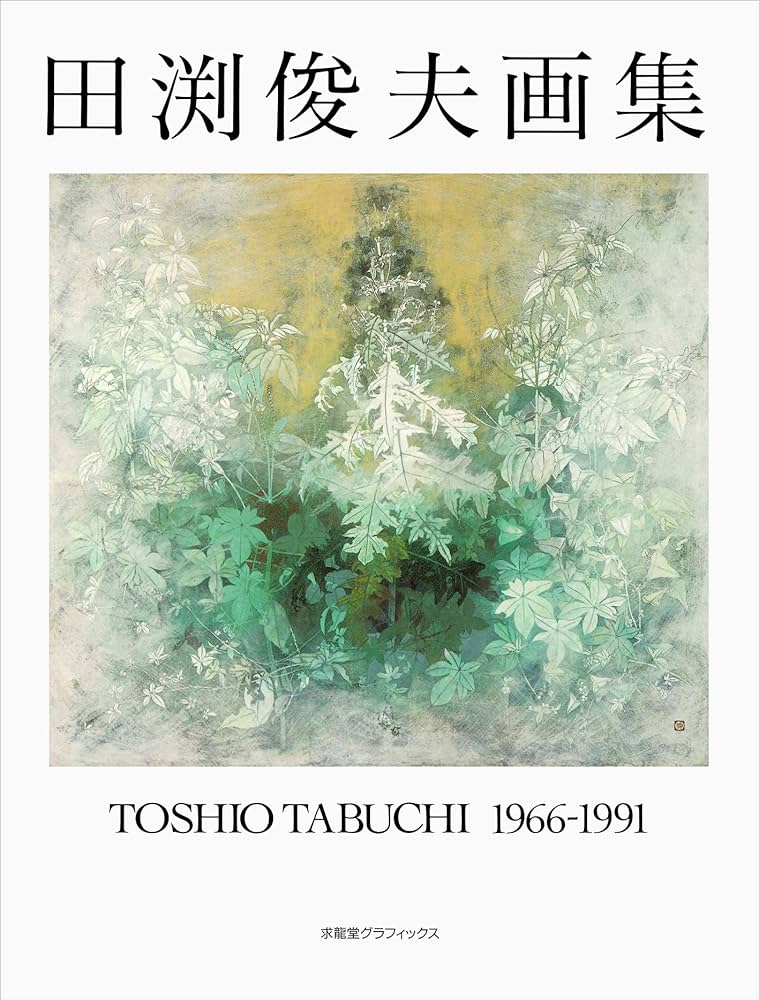 田渕俊夫画集: 1966-1991 (求龍堂グラフィックス) | 田渕 俊夫 |本