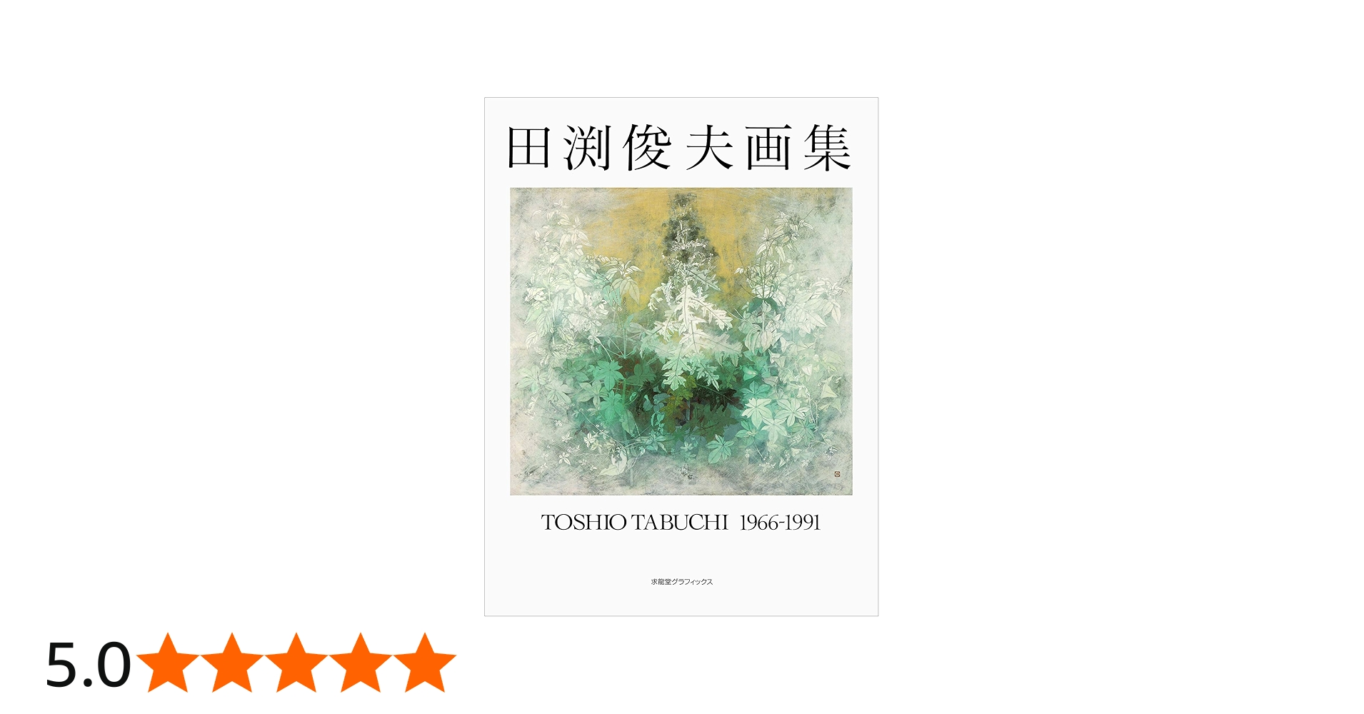 田渕俊夫画集: 1966-1991 (求龍堂グラフィックス) | 田渕 俊夫 |本