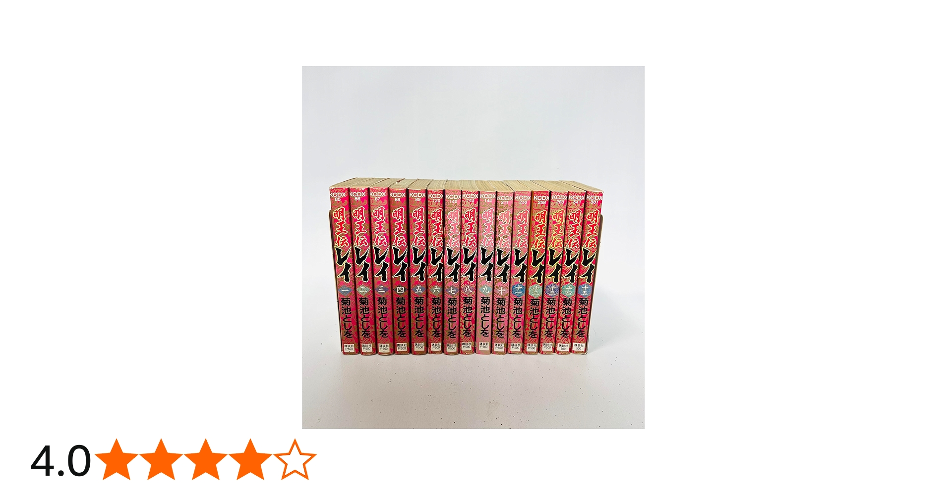 明王伝レイ 全15巻完結 [マーケットプレイスセット] | 菊池としを |本