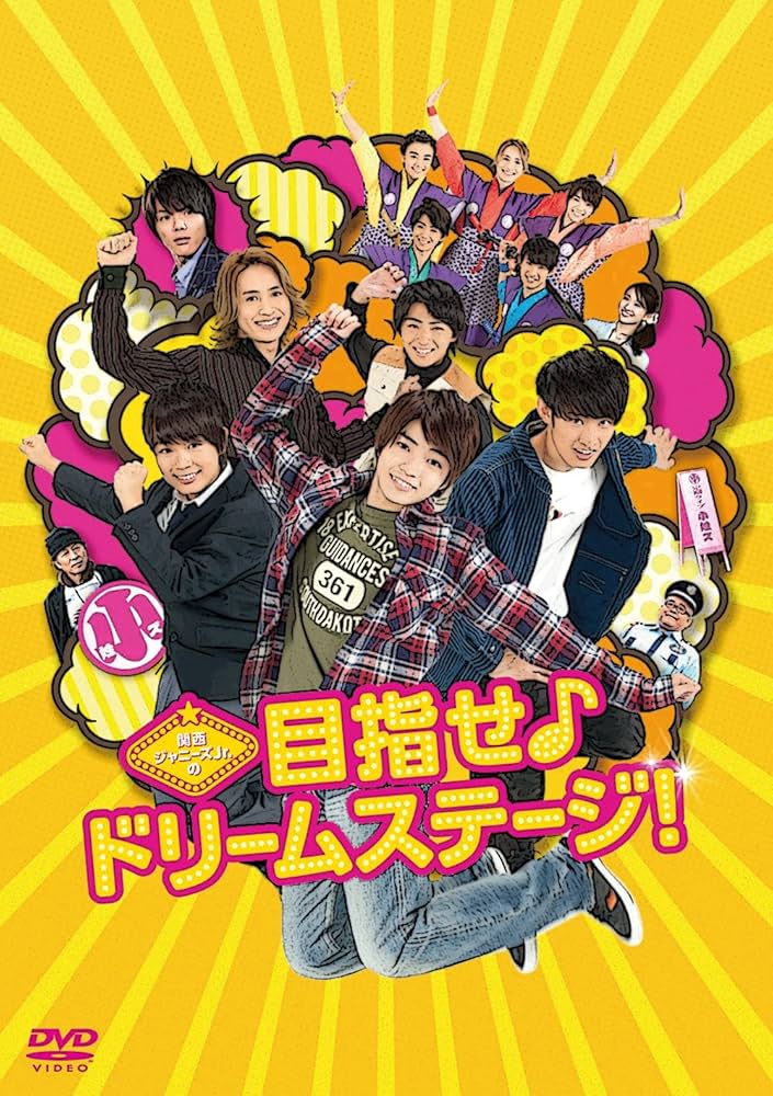 Amazon.co.jp: 関西ジャニーズJr.の目指せ♪ドリームステージ! [DVD