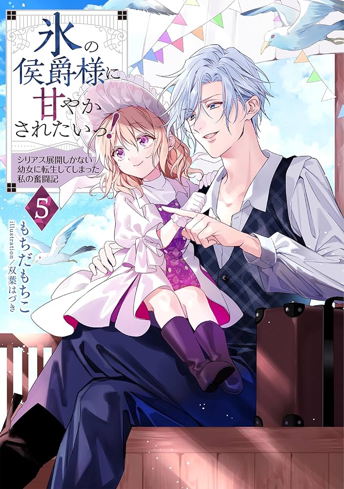 Amazon.co.jp: 氷の侯爵様に甘やかされたいっ！5～シリアス展開しか