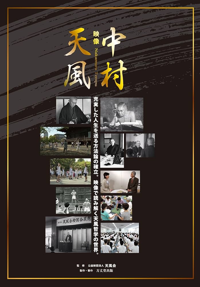 中村天風 | 公益財団法人 天風会 |本 | 通販 | Amazon