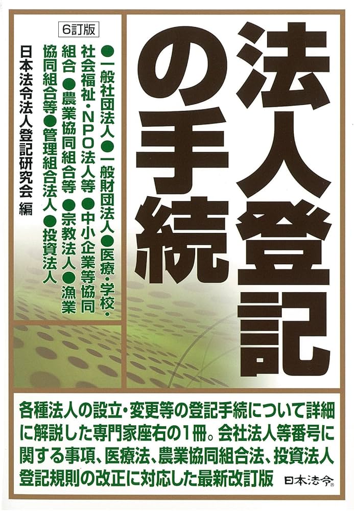 6訂版 法人登記の手続 | 日本法令法人登記研究会 |本 | 通販 | Amazon
