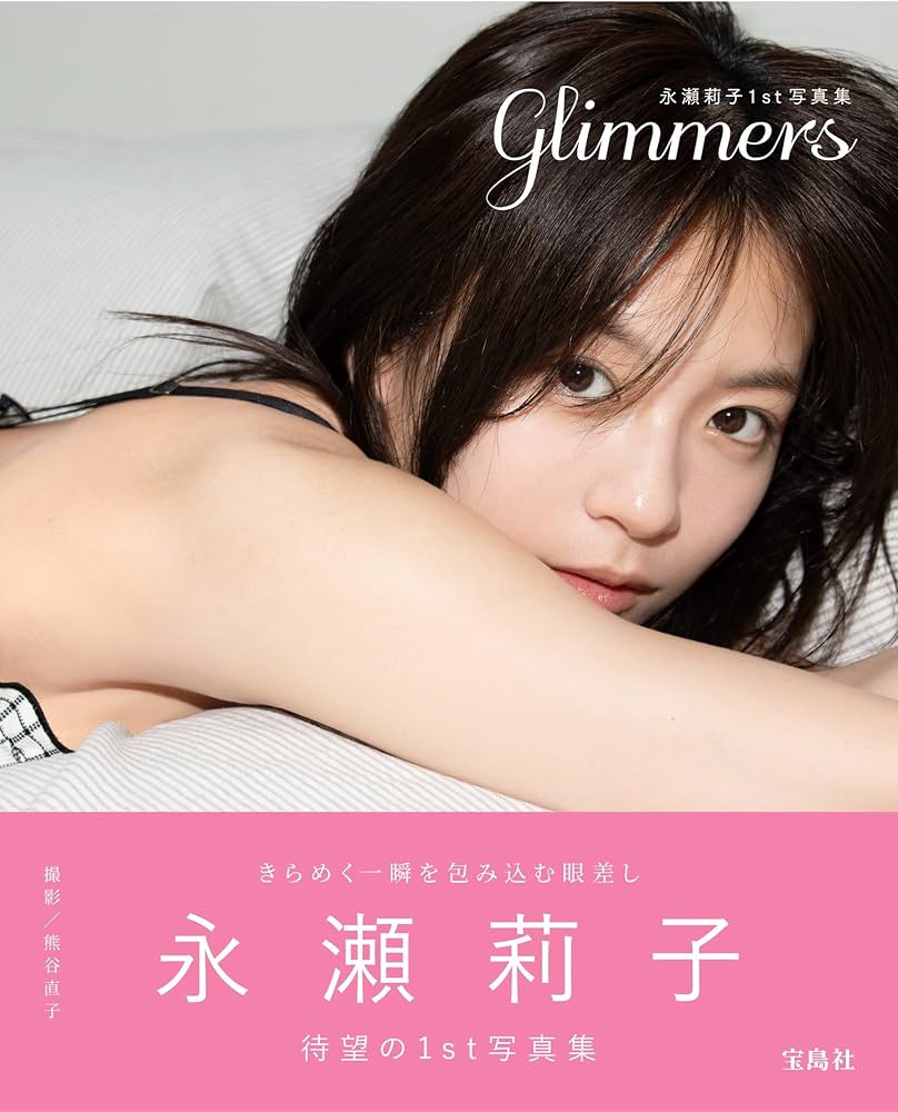 Amazon.co.jp: 永瀬莉子1st写真集 glimmers : 永瀬莉子: 本
